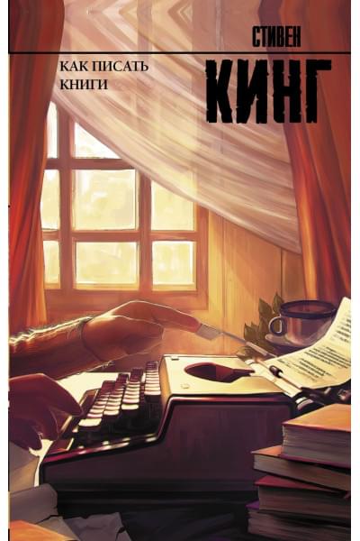 Кинг Стивен: Как писать книги