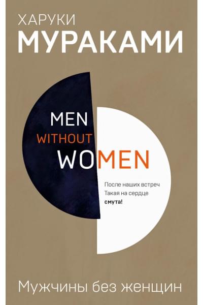 Мураками Харуки: Men without women. Мужчины без женщин