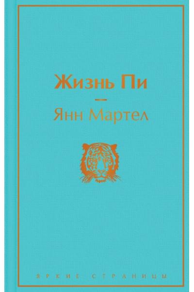 Мартел Янн: Жизнь Пи