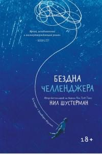 Бездна Челленджера