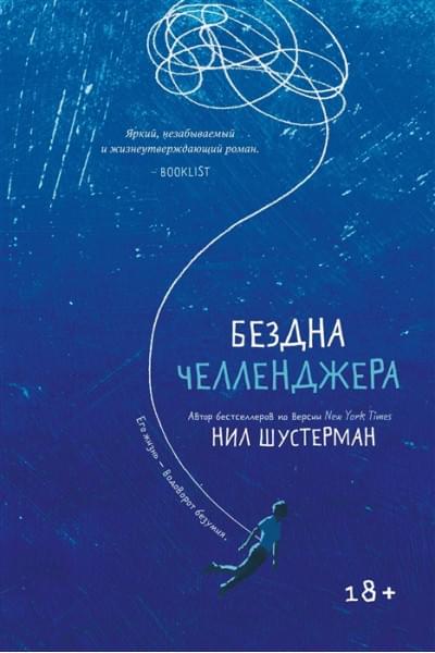 Нил Шустерман: Бездна Челленджера