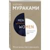 Мураками Харуки: Men without women. Мужчины без женщин