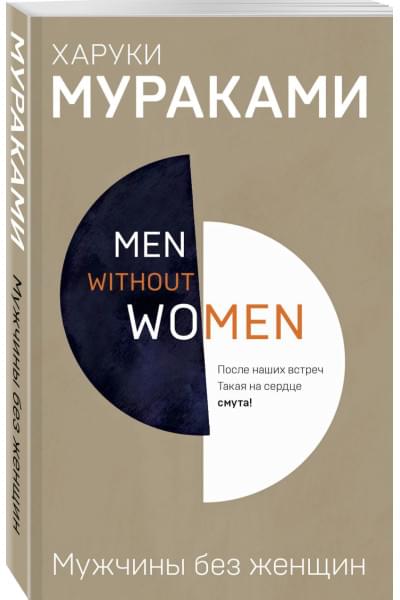 Мураками Харуки: Men without women. Мужчины без женщин