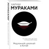 Мураками Харуки: Медленной шлюпкой в Китай