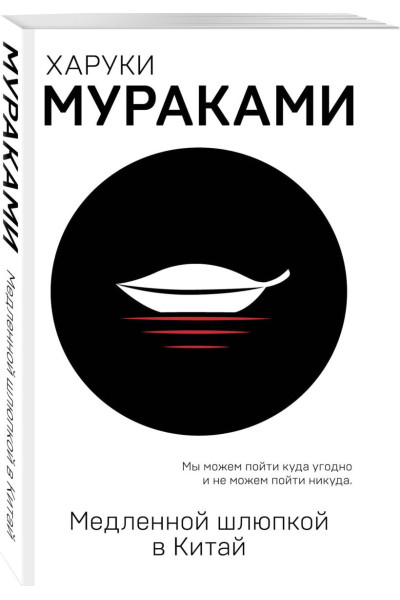 Мураками Харуки: Медленной шлюпкой в Китай