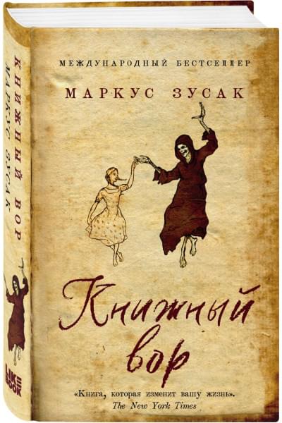 Зусак Маркус: Книжный вор
