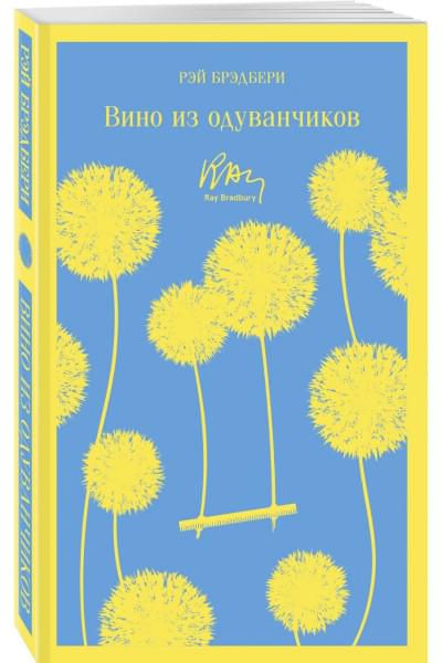 Брэдбери Рэй: Вино из одуванчиков