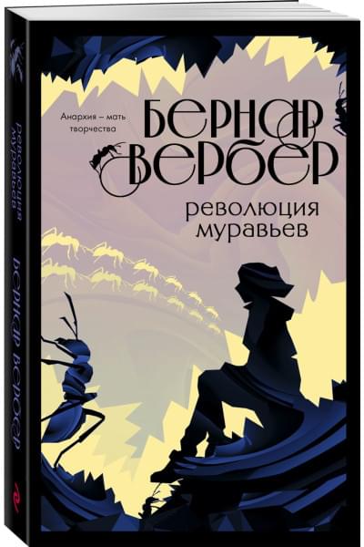 Вербер Бернар: Революция муравьев