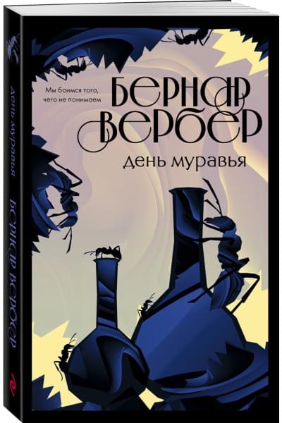 Вербер Бернар: День муравья