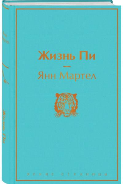 Мартел Янн: Жизнь Пи