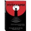 Мураками Харуки: Слушай песню ветра. Пинбол 1973