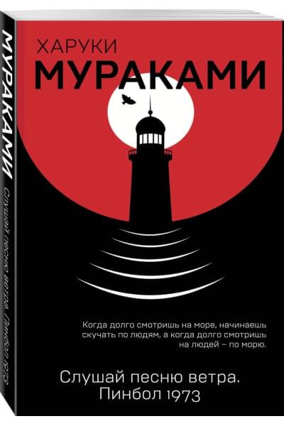 Мураками Харуки: Слушай песню ветра. Пинбол 1973
