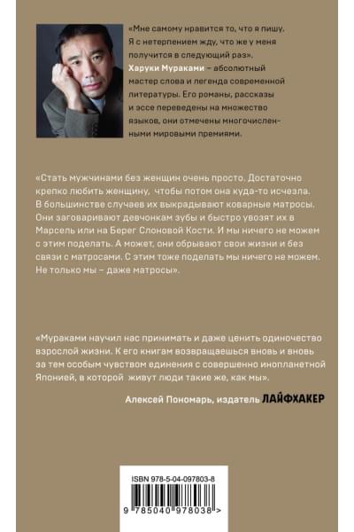 Мураками Харуки: Men without women. Мужчины без женщин
