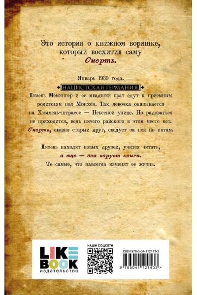 Зусак Маркус: Книжный вор