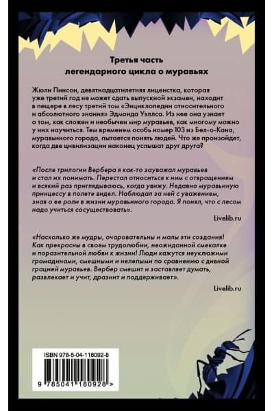 Вербер Бернар: Революция муравьев