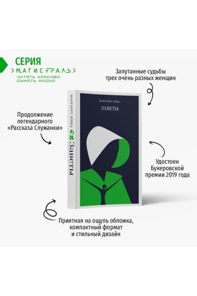 Этвуд Маргарет: Заветы