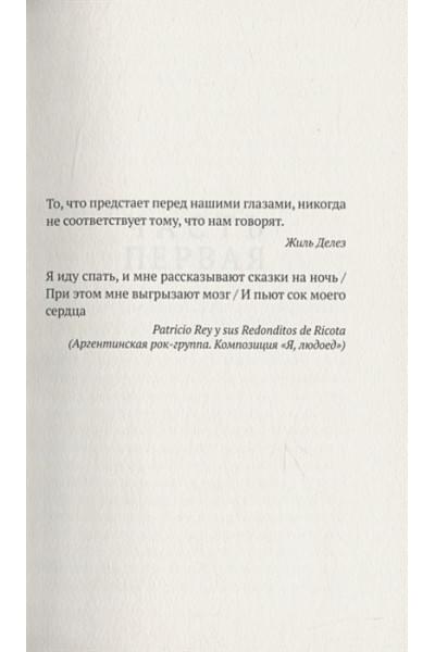 Бастеррика А.: Особое мясо