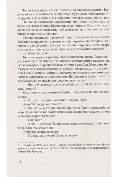 Ханна Кристин: Улица Светлячков: Роман