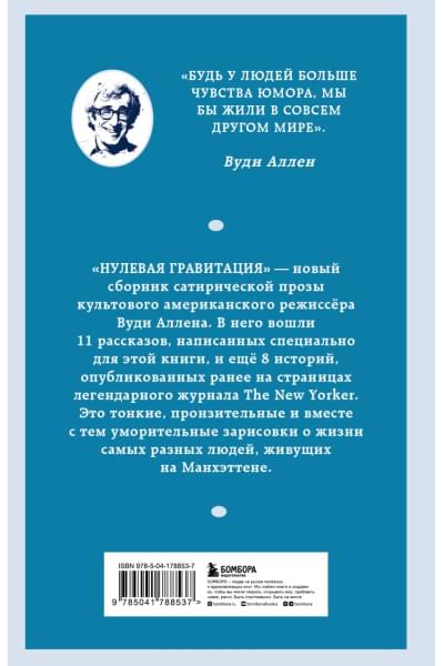 Аллен Вуди: Нулевая гравитация. Сборник сатирических рассказов Вуди Аллена