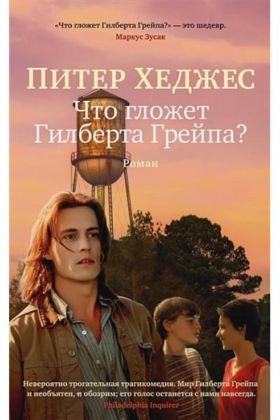 Хеджес Питер: Что гложет Гилберта Грейпа?