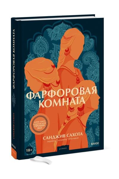 Сахота Санджив: Фарфоровая комната