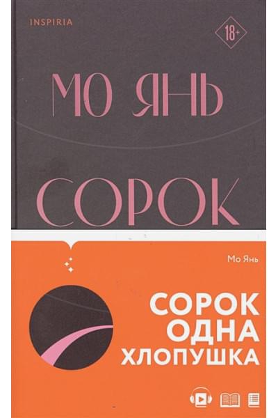 Сорок одна хлопушка