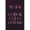 Сорок одна хлопушка