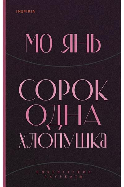Сорок одна хлопушка