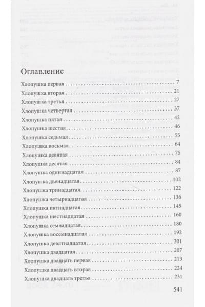 Сорок одна хлопушка