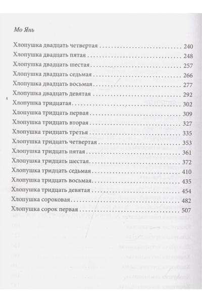 Сорок одна хлопушка
