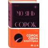 Сорок одна хлопушка