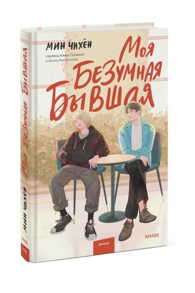 Мин Чихён: Моя безумная бывшая