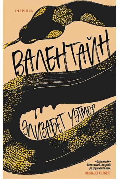 Уэтмор Элизабет: Валентайн