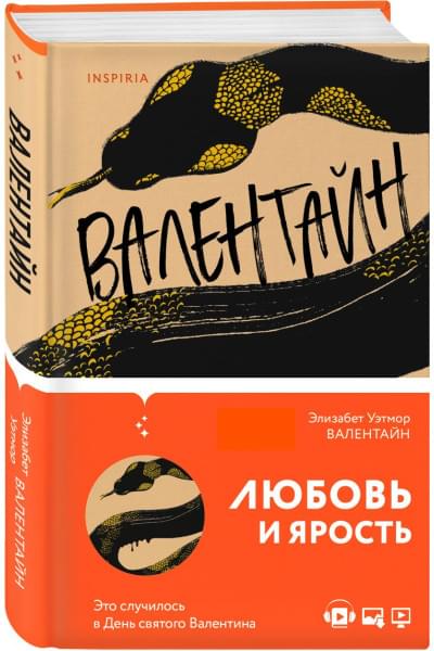 Уэтмор Элизабет: Валентайн