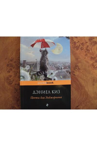 Киз Дэниел: Цветы для Элджернона