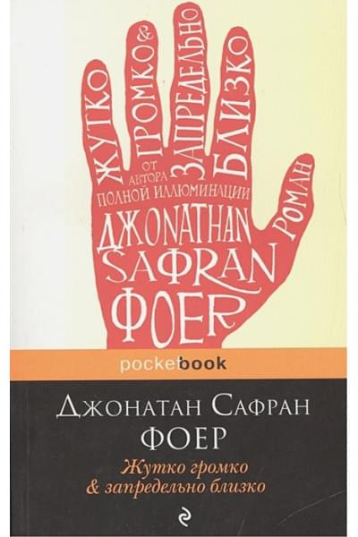Джонатан Фоер: Жутко громко и запредельно близко
