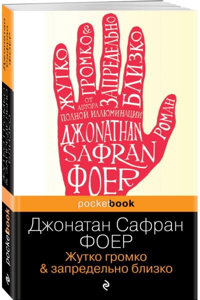 Джонатан Фоер: Жутко громко и запредельно близко