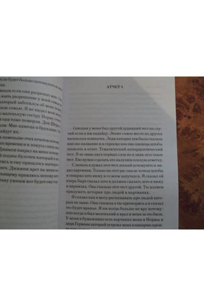 Киз Дэниел: Цветы для Элджернона