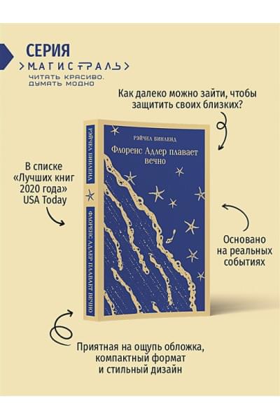 Бинленд Рэйчел: Флоренс Адлер плавает вечно