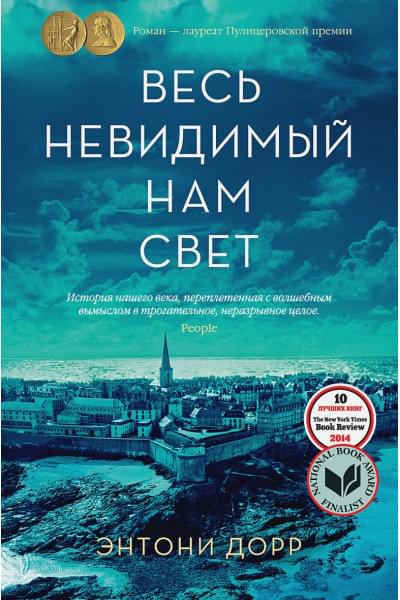 Дорр Энтони: Весь невидимый нам свет