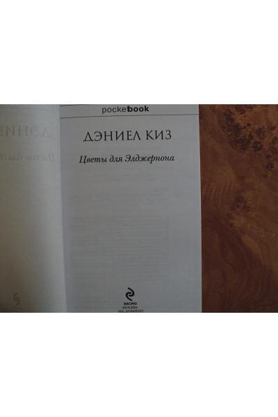 Киз Дэниел: Цветы для Элджернона