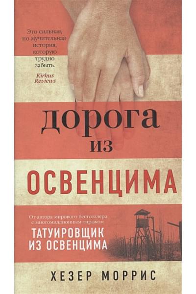 Моррис Х.: Дорога из Освенцима