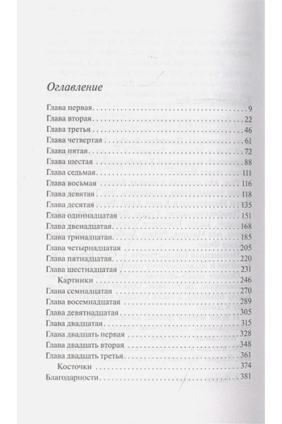 Сиболд Элис: Милые кости