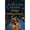 Ханна Кристин: Улица Светлячков: Роман