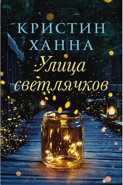 Ханна Кристин: Улица Светлячков: Роман