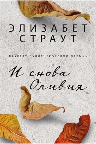 Страут Э.: И снова Оливия