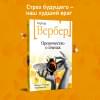 Вербер Бернар: Пророчество о пчелах