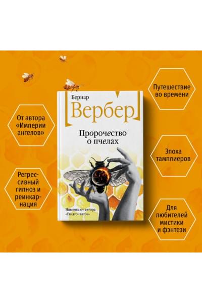 Вербер Бернар: Пророчество о пчелах