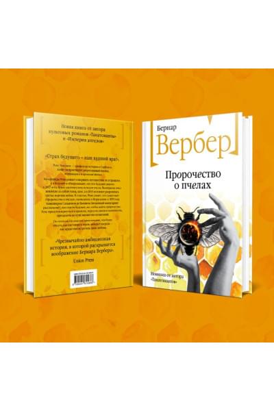 Вербер Бернар: Пророчество о пчелах