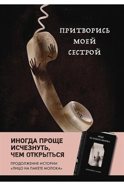Куни Кэролайн Б.: Притворись моей сестрой (Книга 2 из серии MOLOKO)